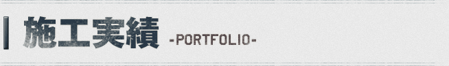 施工実績-portfolio-