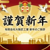大阪 防水工事 雨漏り 謹賀新年