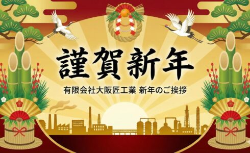 大阪　防水工事　雨漏り　謹賀新年