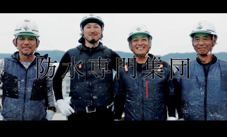 大阪　防水工事　採用　人材募集　Youtube