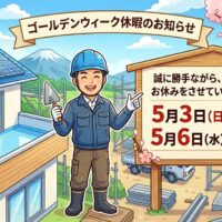 大阪　防水工事　GW　ゴールデンウィーク