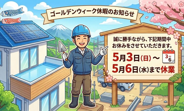 大阪　防水工事　GW　ゴールデンウィーク