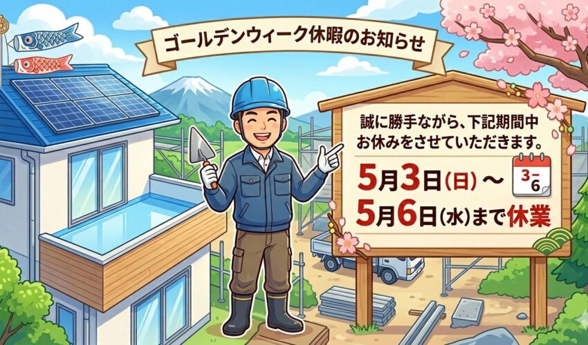 大阪　防水工事　GW　ゴールデンウィーク