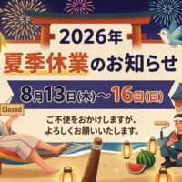 防水工事 雨漏り お盆 夏期 休暇 休業