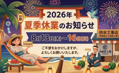 防水工事　雨漏り　お盆　夏期　休暇　休業