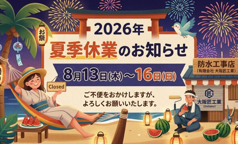 防水工事　雨漏り　お盆　夏期　休暇　休業