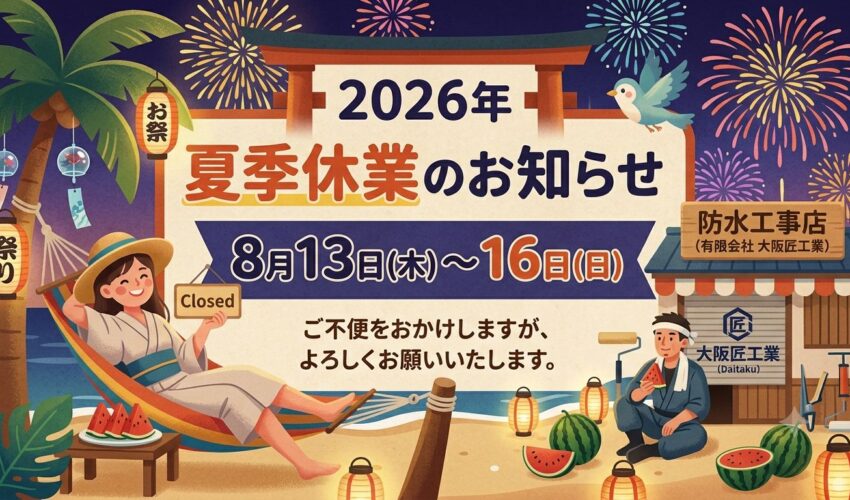 防水工事　雨漏り　お盆　夏期　休暇　休業