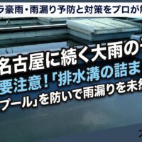 大阪 大雨 台風 対策 防水工事 雨漏り