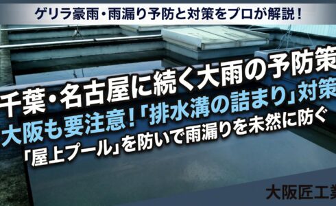 大阪 大雨 台風 対策 防水工事 雨漏り