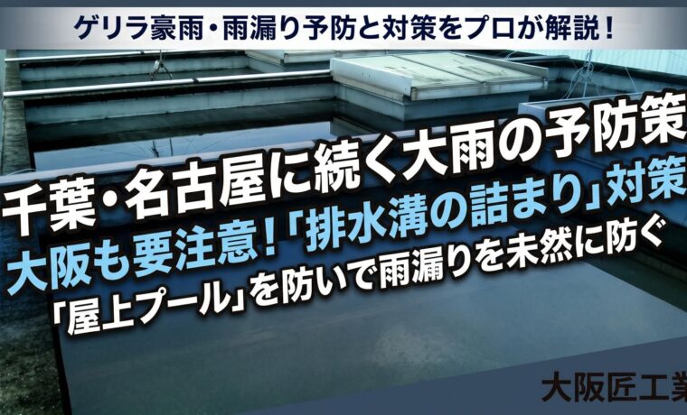 大阪　大雨　台風　対策　防水工事　雨漏り