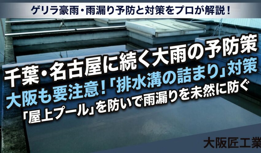 大阪　大雨　台風　対策　防水工事　雨漏り