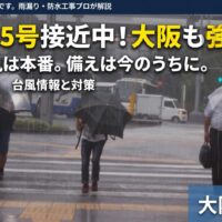 大阪　台風　防水工事　雨漏り　対策