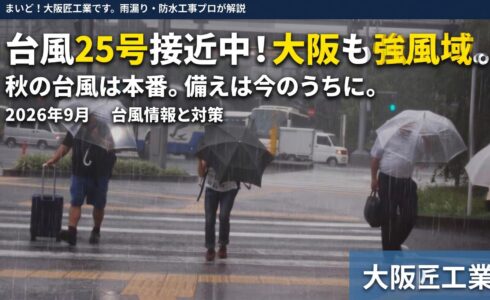 大阪　台風　防水工事　雨漏り　対策