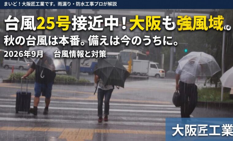大阪　台風　防水工事　雨漏り　対策