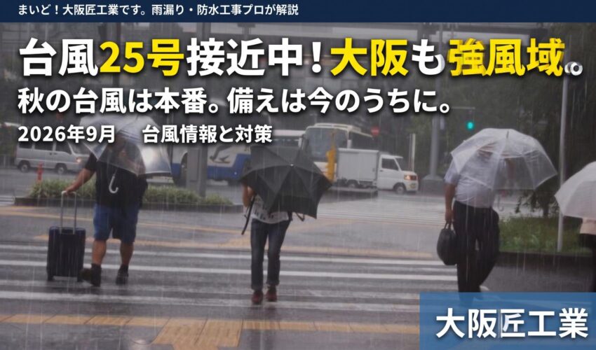 大阪　台風　防水工事　雨漏り　対策